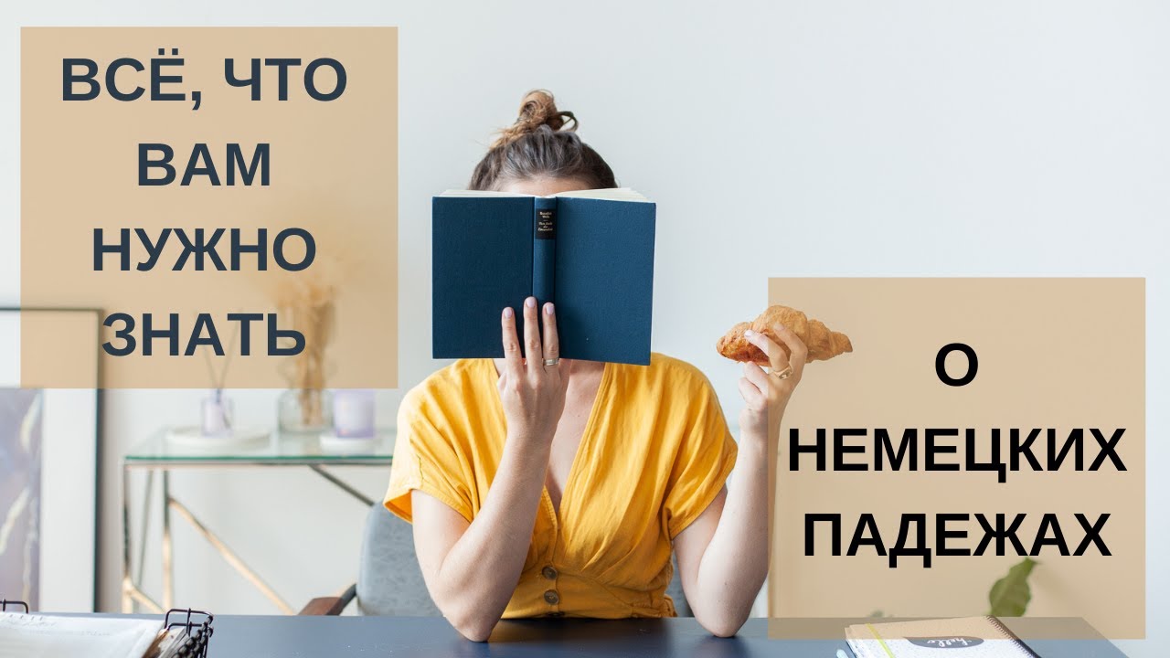 ПАДЕЖИ В НЕМЕЦКОМ: DATIV, AKKUSATIV, GENITIV