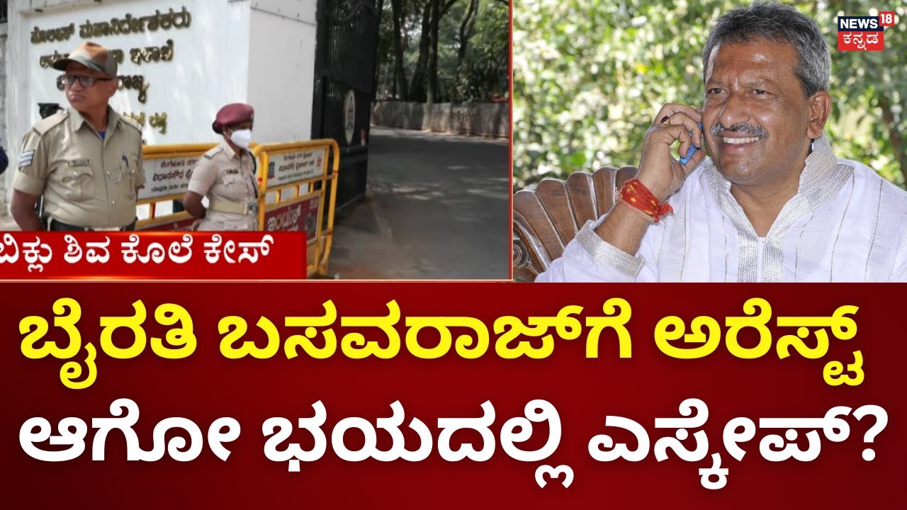 Byrathi Basavaraj May Be Arrested Any Moment | ಮಾಜಿ ಮಿನಿಸ್ಟರ್‌‌ ಬೆಂಗಳೂರು ಬಿಟ್ಟು ಹೋಗಿದ್ದಾರಾ?