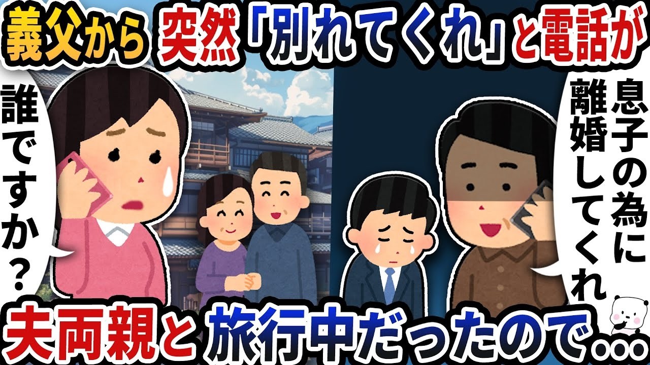 義父から突然「息子と別れてくれ」→その時私は義両親と旅行中…直後に発覚した衝撃の真実