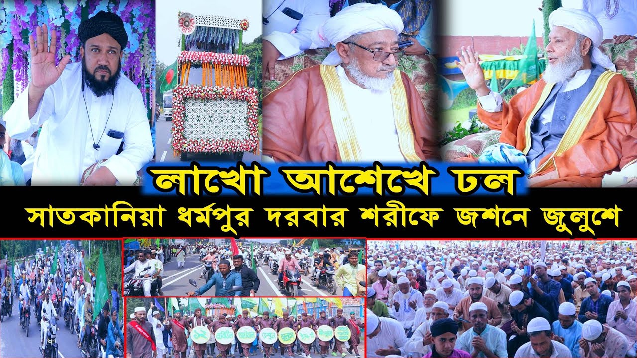 লাখো আশেখে ঢল || সাতকানিয়া ধর্মপুর দরবার শরীফে জশনে জুলুশে ||Nayan Video Waz Media