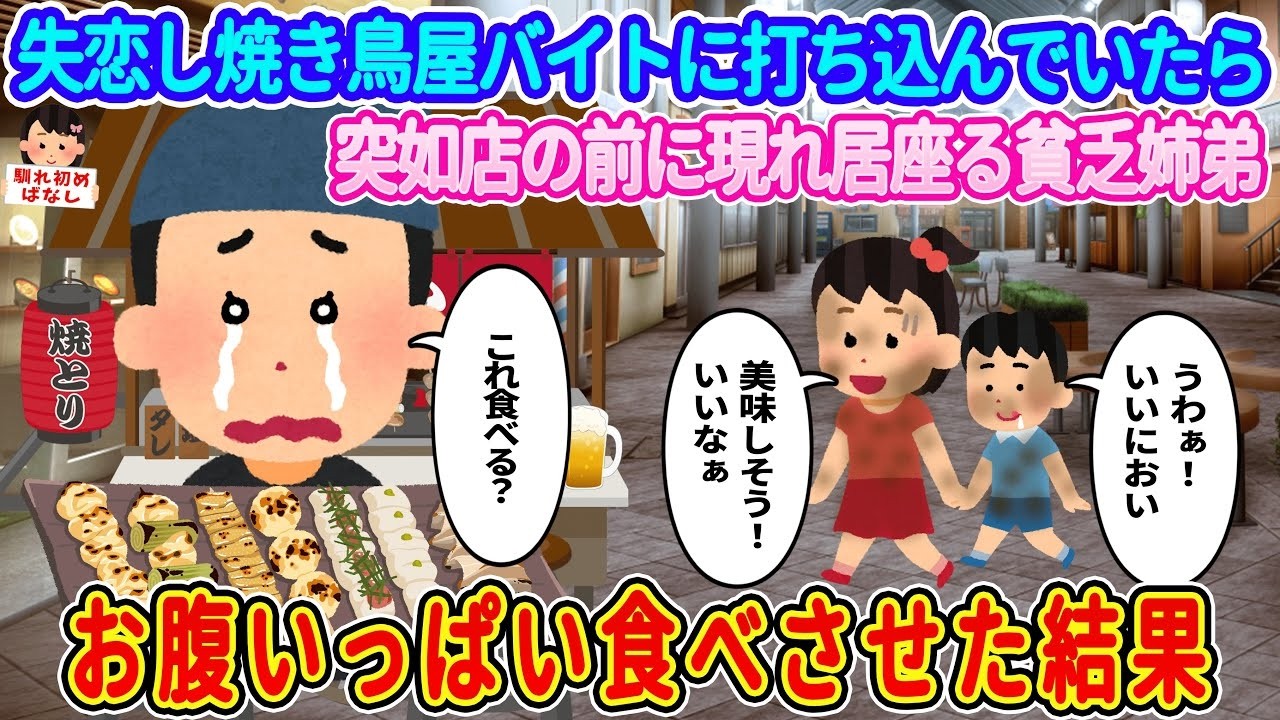 失恋で打ち込んだ焼き鳥屋に居ついた貧乏姉弟を全力でお腹いっぱいにしたら…