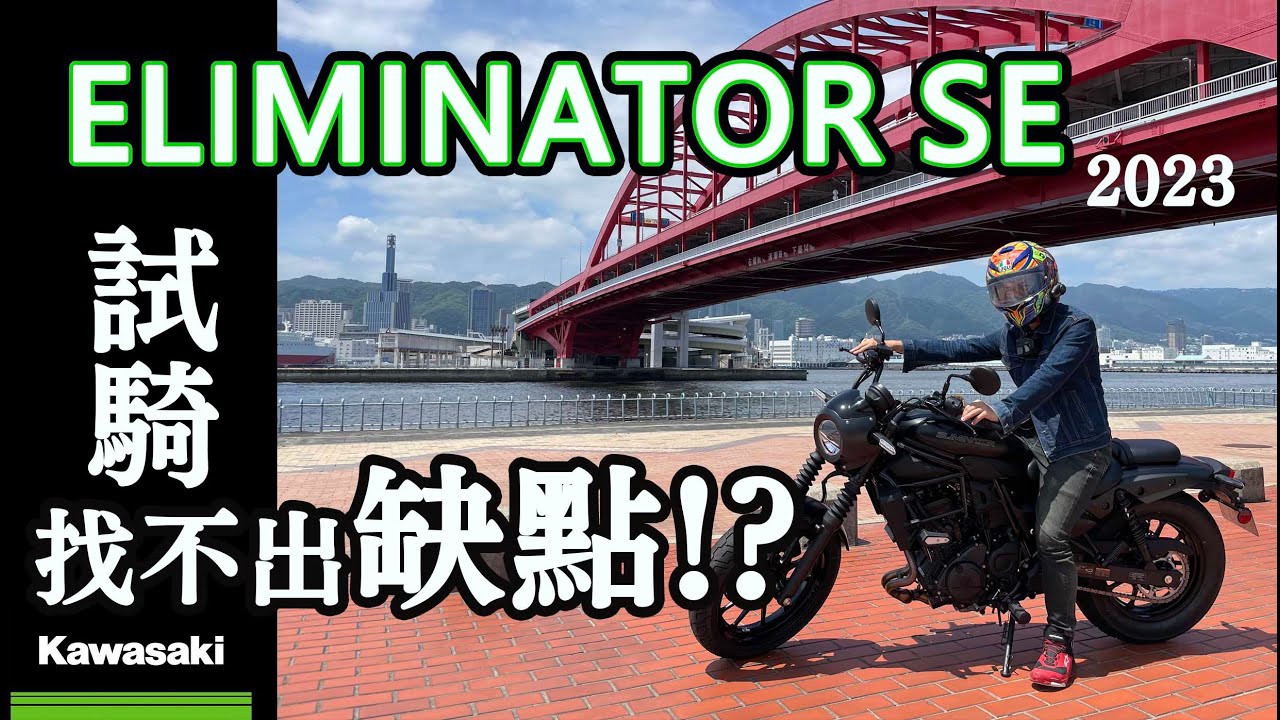 【日本機車專欄》Kawasaki 排除者 Eliminator SE 2023襲来 | 類美式巡航偽彷賽？超好騎到一個境界 | 彎道彷彿忍400? #testride #Eliminator