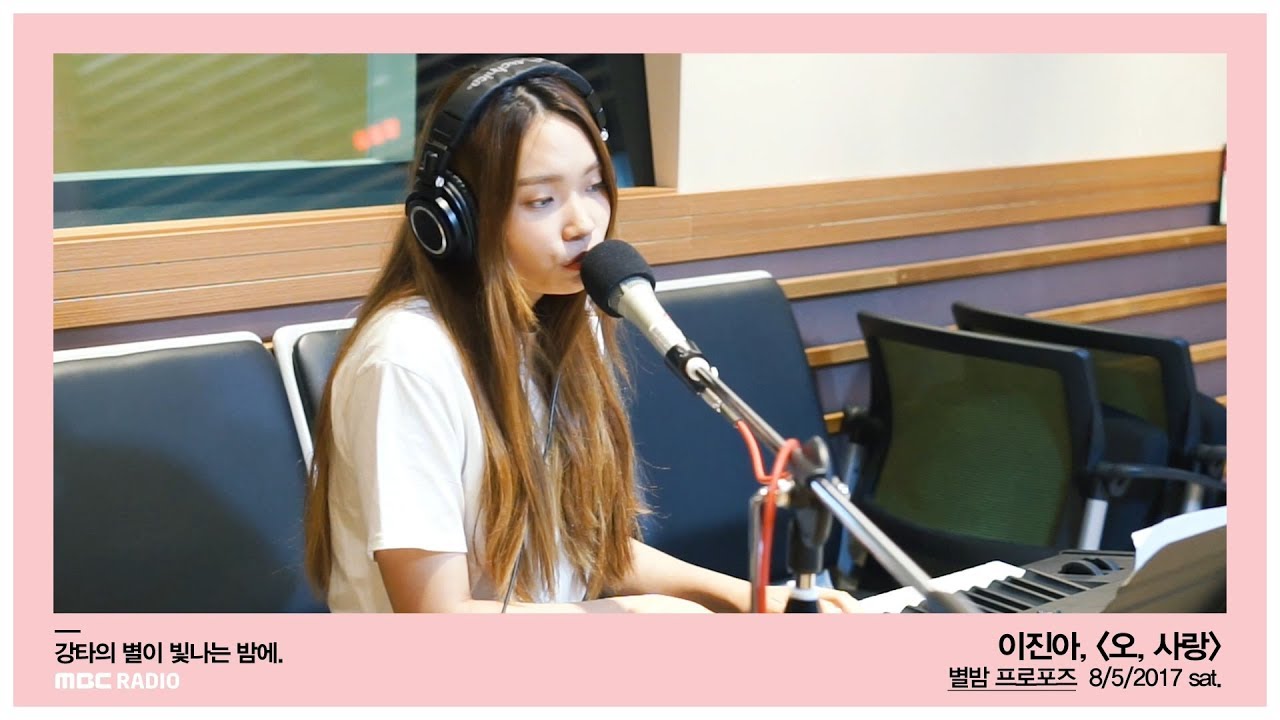 Lee Jin Ah - Oh, love, 이진아 - 오, 사랑 [별이 빛나는 밤에] 20170805