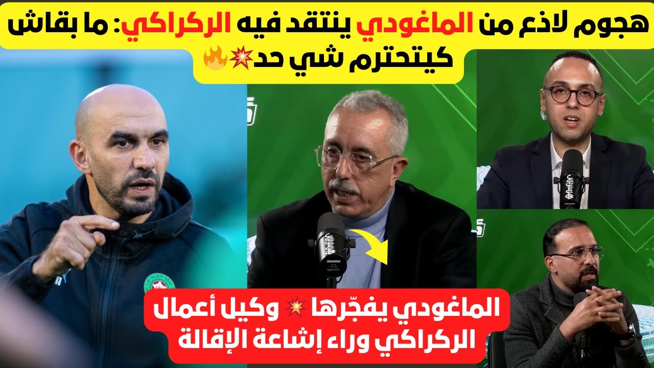محمد الماغودي يفجّرها 💥 وكيل أعمال الركراكي وراء إشاعة الإقالة، و وليد لم يعد يحترم أحد🔥