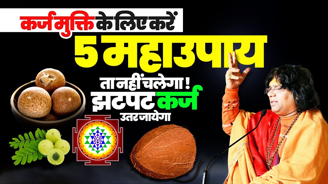 कर्ज मुक्ति के लिए करें 5 महाउपाय, पता नहीं चलेगा ! झटपट कर्ज उतर जायेगा | Shri Kaushik Ji Maharaj