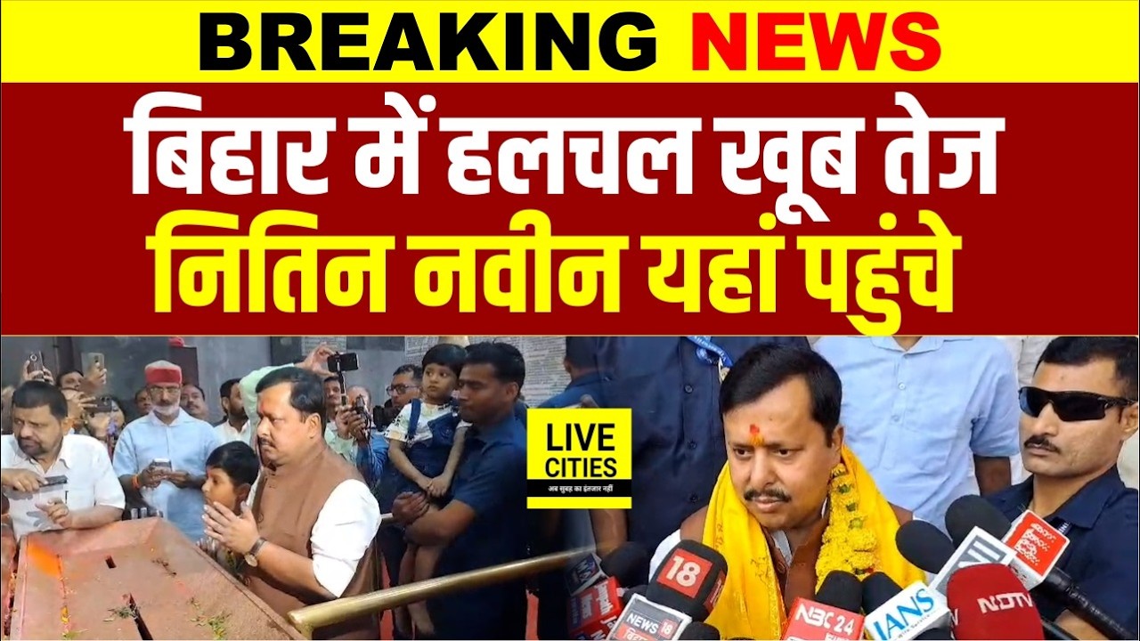 Nitish Kumar की हलचल के बीच Nitin Nabin पहुंचे Mahavir Mandir, कैमरे पर क्या कहा ?