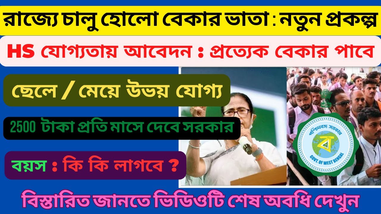 Latest Govt Schemes for Unemployed: WB Govt Scheme update 2023: বেকার ভাতা #govtschemes #mdedutech