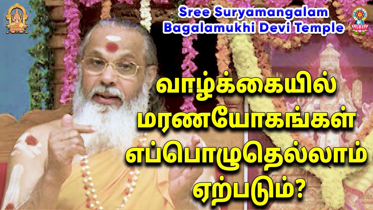 வாழ்க்கையில் மரணயோகங்கள் எப்பொழுதெல்லாம் ஏற்படும்?