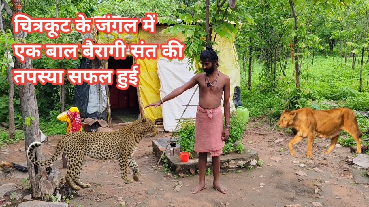 चित्रकूट के जंगल में एक बाल वैरागी संत की तपस्या सफल हुई