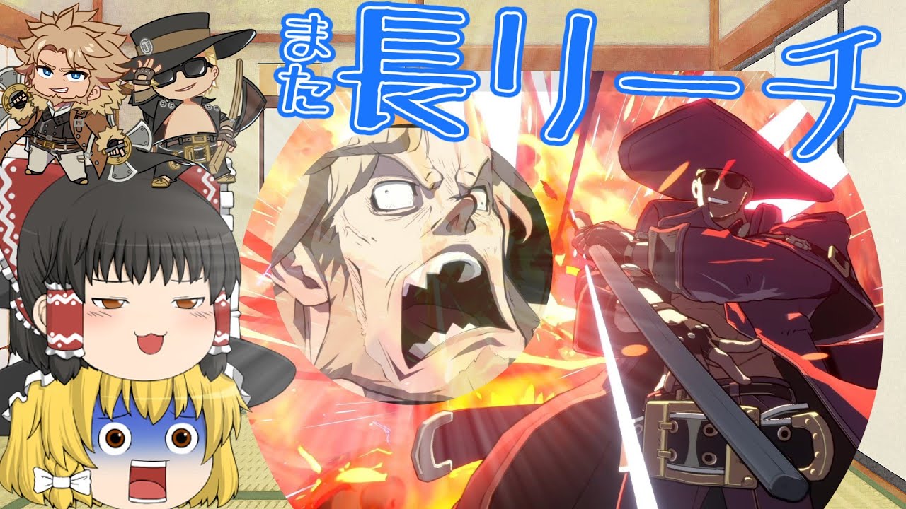 新キャラ「ジョニー」！霧とコインはもう持ってくるなよ！ な天上階レオ[ゆっくり実況解説vol.54 ][GGST/ギルティギア/Leo]