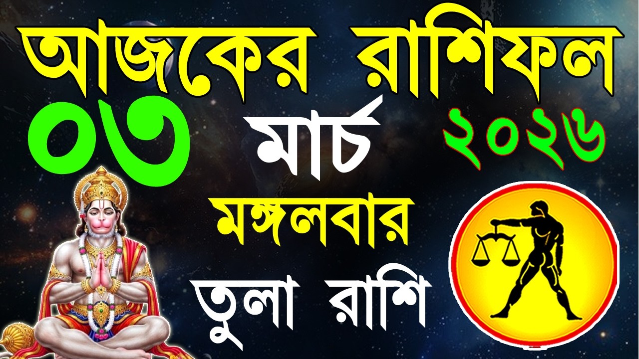Ajker Rashifal 03 March 2026 | তুলা রাশিফল ০৩ মার্চ | Tula Rashi | #ajkerrashifal | Libra 2026