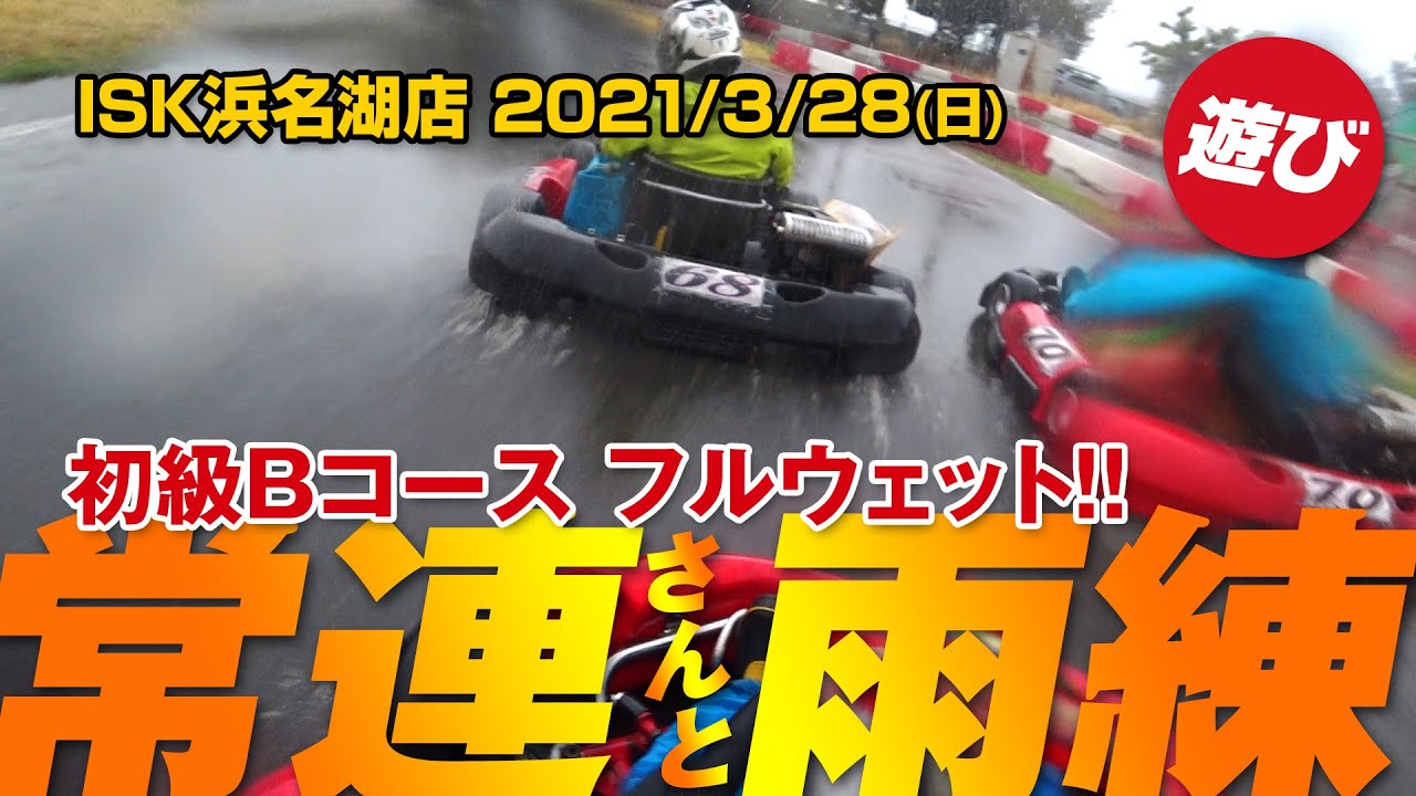 【ウェット】ISK浜名湖店 常連さんと雨練 初級Bコース フルウェット - 2021/03/28