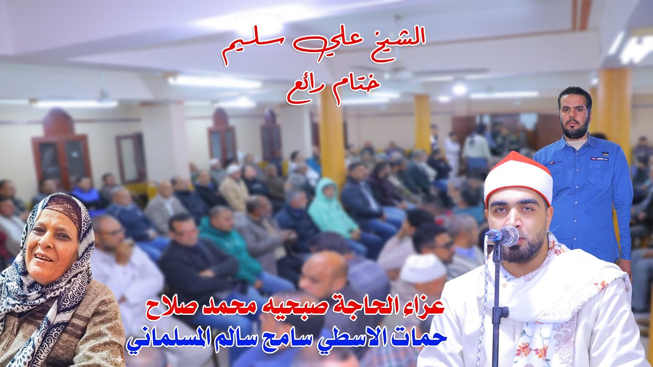 الشيخ علي سليم 🎙️ | ختام تاريخي من عزاء الحاجة صبحيه محمد صلاح 🕊️ | السنبلاوين 2026