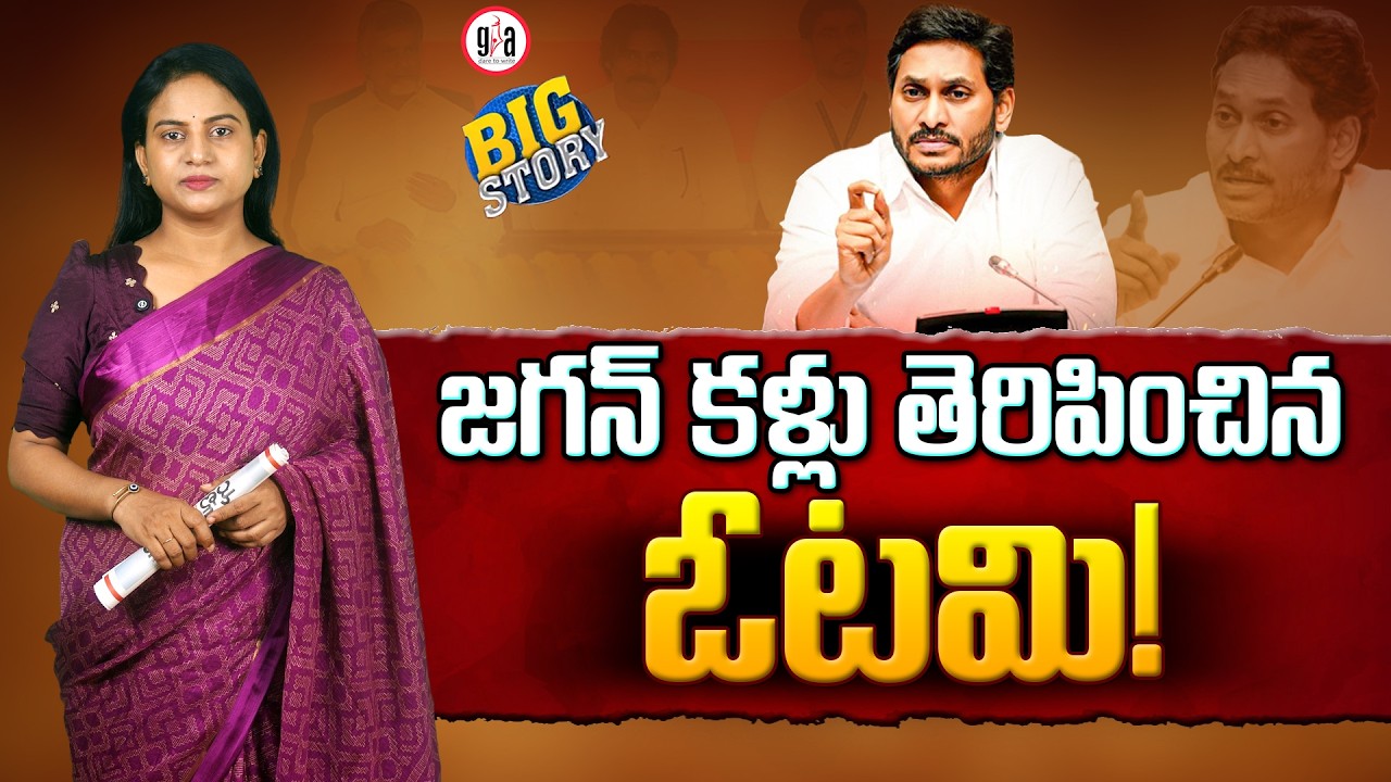 The Defeat That Opened Jagan's Eyes! : Jagan's New Game Plan : A Headache For Chandrababu?