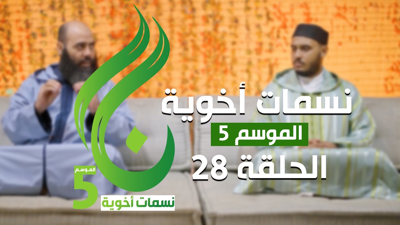 نسمات أخوية الموسم الخامس - الحلقة 28 -