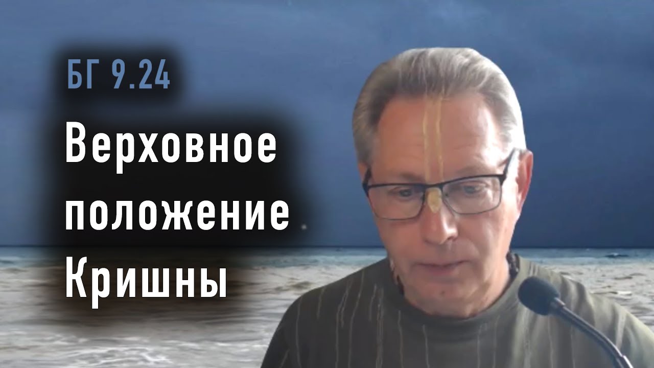 2025-11-11 - БГ 9.24 - Верховное положение Кришны