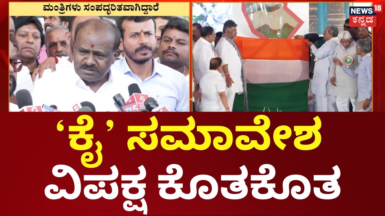 BJP Slams Congress Govt Over 1000 Days Celebration | 1000 ದಿನಗಳ ಸಂಭ್ರಮಕ್ಕೆ ವಿಪಕ್ಷ ಕಿಡಿ