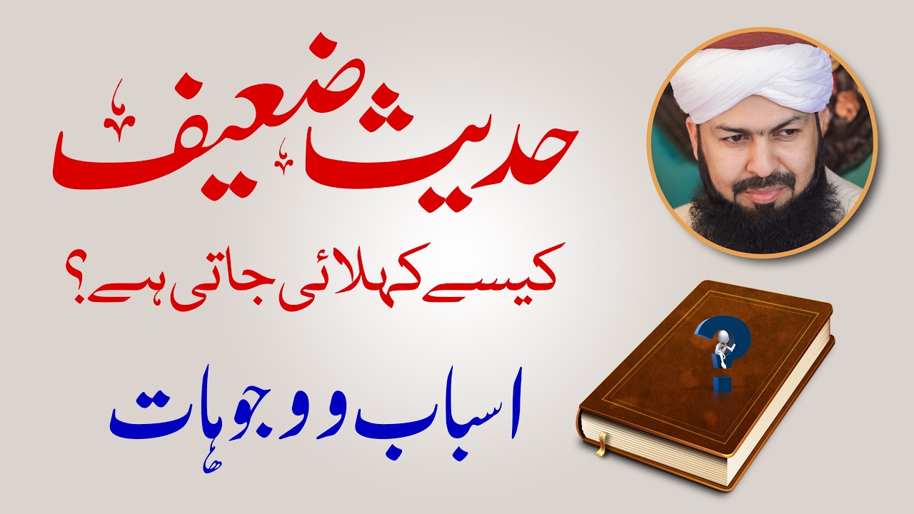 Zaeef Hadees Kese Hoti Hy | حدیث ضعیف کے اسباب و وجوہات | Mufti Abdul Wahid Qureshi