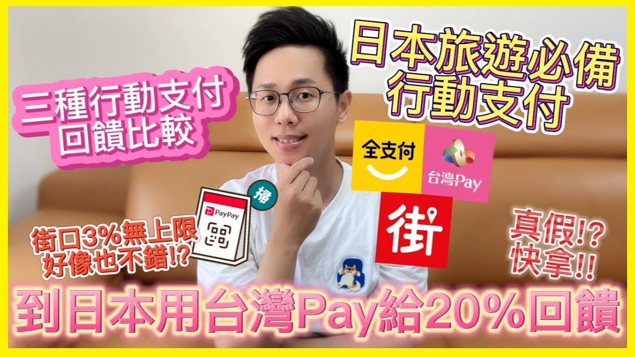 全支付PayPay街口支付+台灣Pay 日本旅遊必備三大行動支付｜台灣Pay日本掃碼最高20%回饋｜三種行動支付回饋比較 教你如何拿回饋