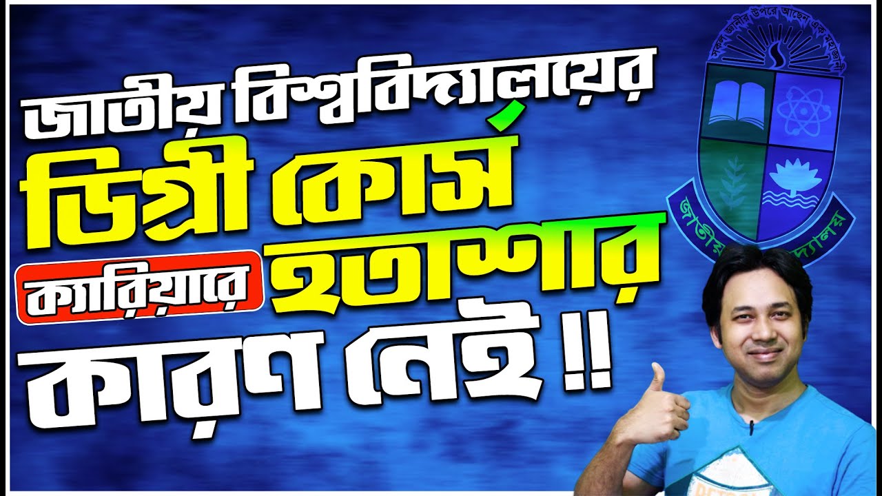 NU ডিগ্রী ভর্তিতে-Career এ হতাশার কারণ নেই ! NU Degree Admission | Degree Pass Course Career in BD