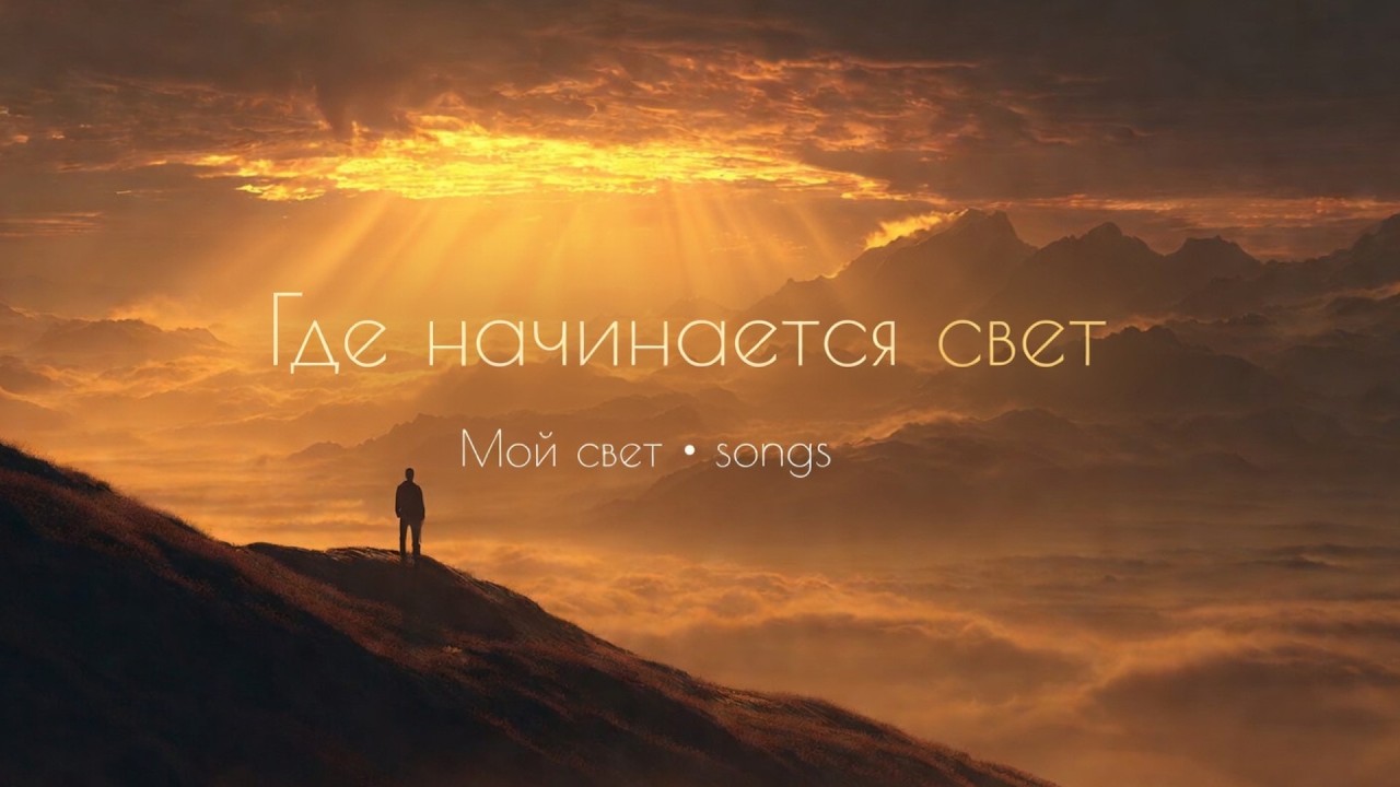 Где начинается свет — песня о надежде и новом пути | Мой свет • songs