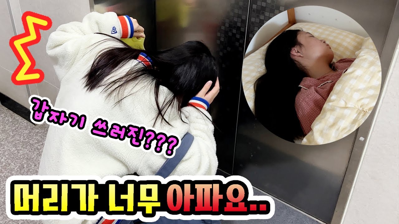 음이가 아파요ㅠㅠ 머리가 너무 아파서 쓰러졌다고? 😷 청소년 백신2차 접종 1박 2일 VLOG│헬로음이유니