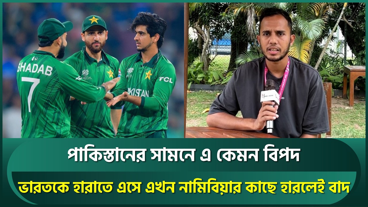 ভারতকে হারাতে এসে এখন নামিবিয়ার কাছে হারলেই বাদ; পাকিস্তানের সামনে এ কেমন বিপদ | Pakistan | T20 WC