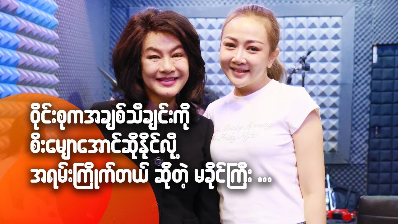 ဝိုင်းစုက အချစ်သီချင်းကို စီးမျောအောင် ဆိုနိုင်လို့ အရမ်းကြိုက်တယ်ဆိုတဲ့ မခိုင်ကြီး