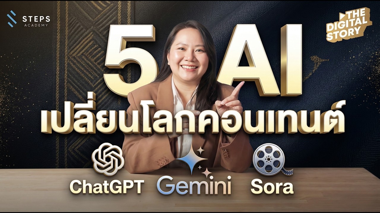 5 เครื่องมือ AI ทำ Content Marketing ปี 2026 เพิ่มประสิทธิภาพงานด้วยเทคโนโลยีล่าสุด | STEPS Academy