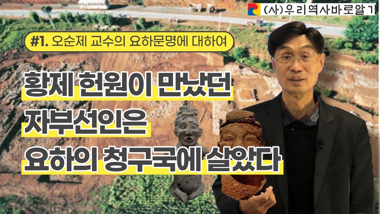 황제 헌원이 만났던 자부선인은 요하의 청구국에 살았다 | 오순제 교수의 요하문명에 대하여