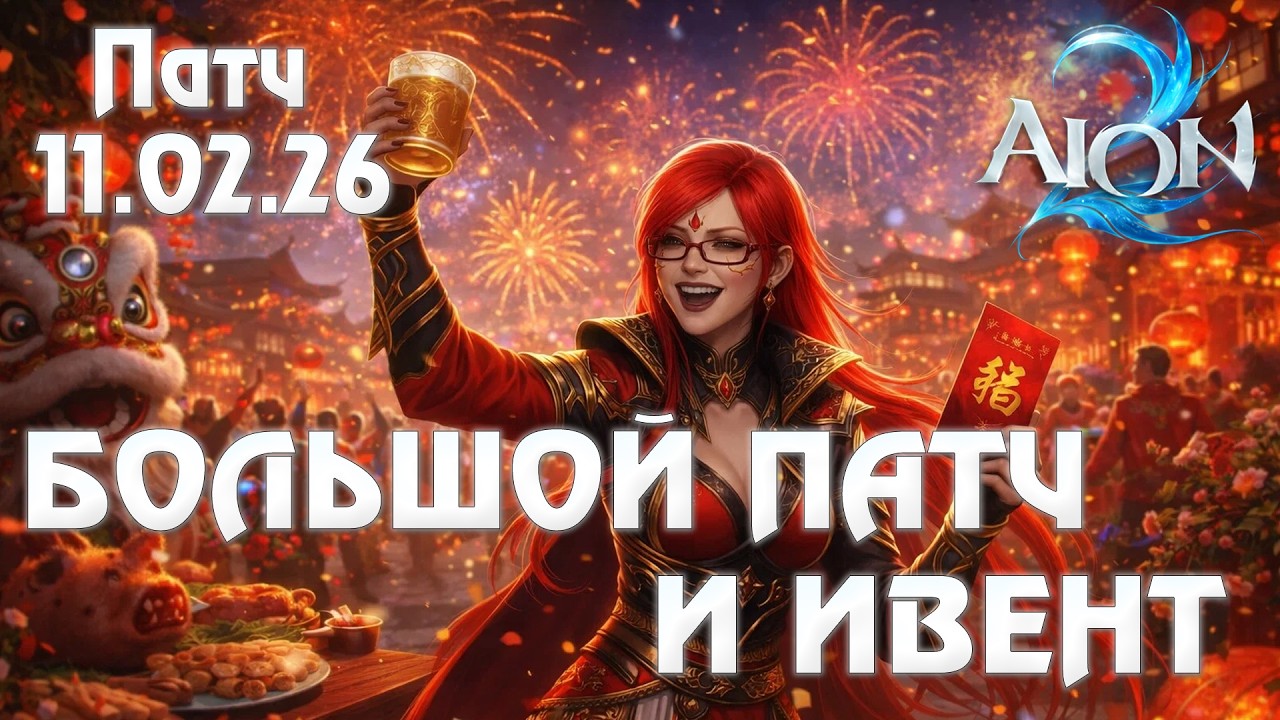 Aion 2: Промокод LUCKYAION2TW, новый данж, ивент и БЕСПЛАТНЫЙ трансфер! Обзор патча.