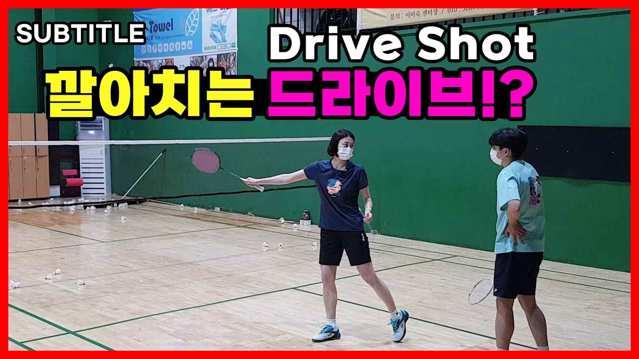 배드민턴 세계랭킹 1위의 필살기 깔아치는 드라이브를 배워볼게요