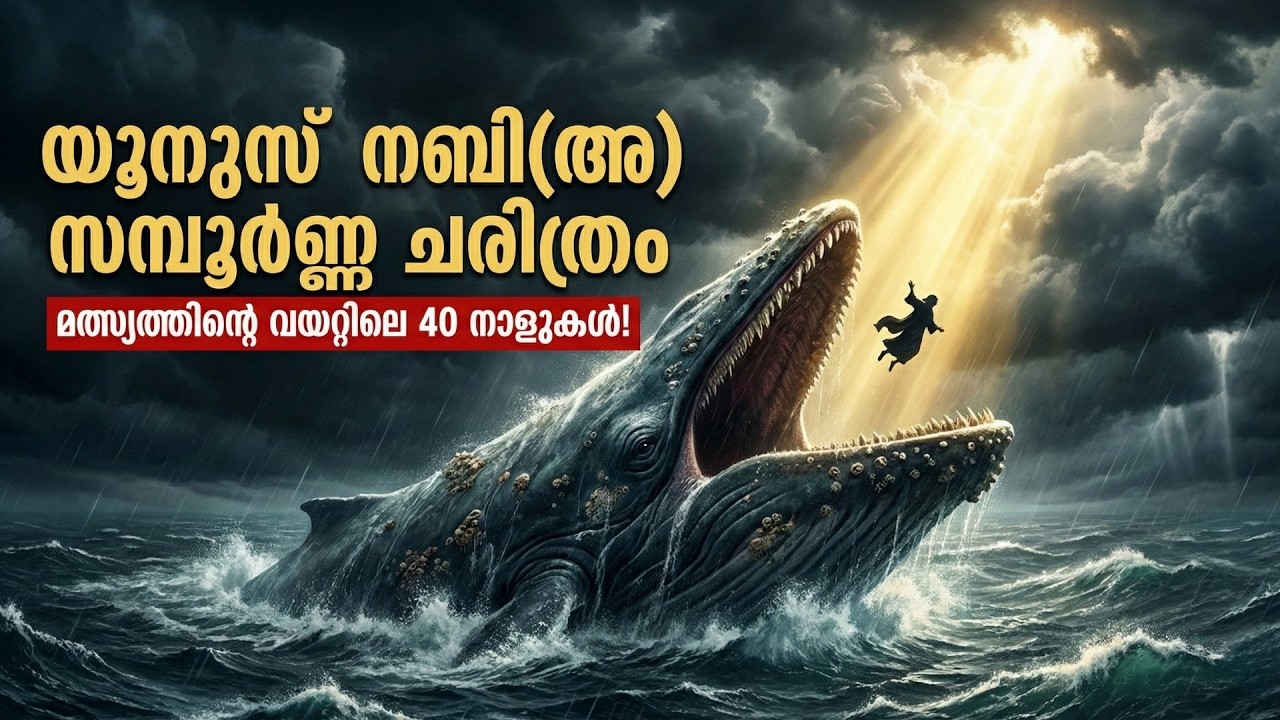 യൂനുസ് നബി(അ) സമ്പൂർണ്ണ ചരിത്രം | മത്സ്യത്തിന്റെ വയറ്റിൽ 40 ദിവസം | Yunus Nabi(A) History Malayalam