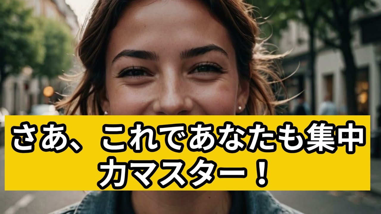 集中力を高める方法！