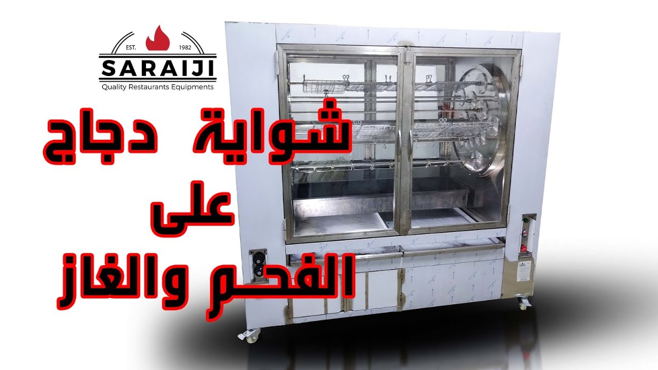 شواية دجاج فحم و غاز و حطب CHICKEN GRILL CHARCOAL, GAS AND FIREWOOD