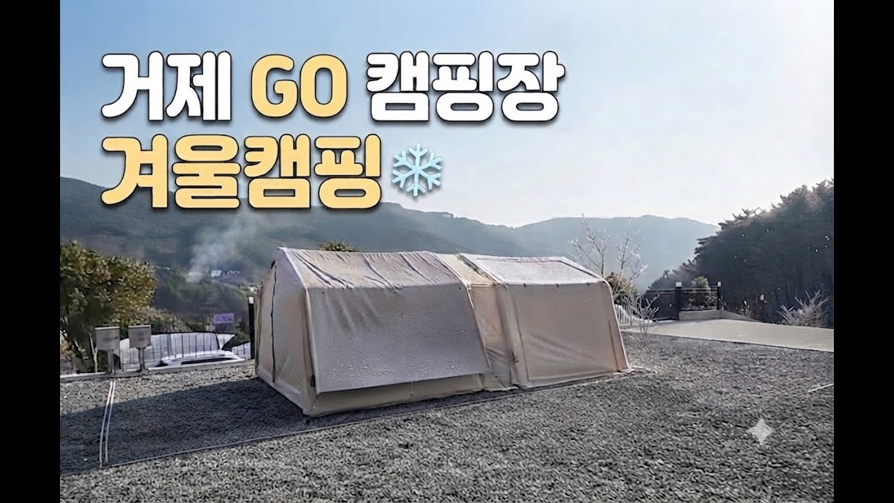 가족캠핑 Vlog.24 | 겨울 캠핑, 이 맛에 간다 | 거제 GO캠핑