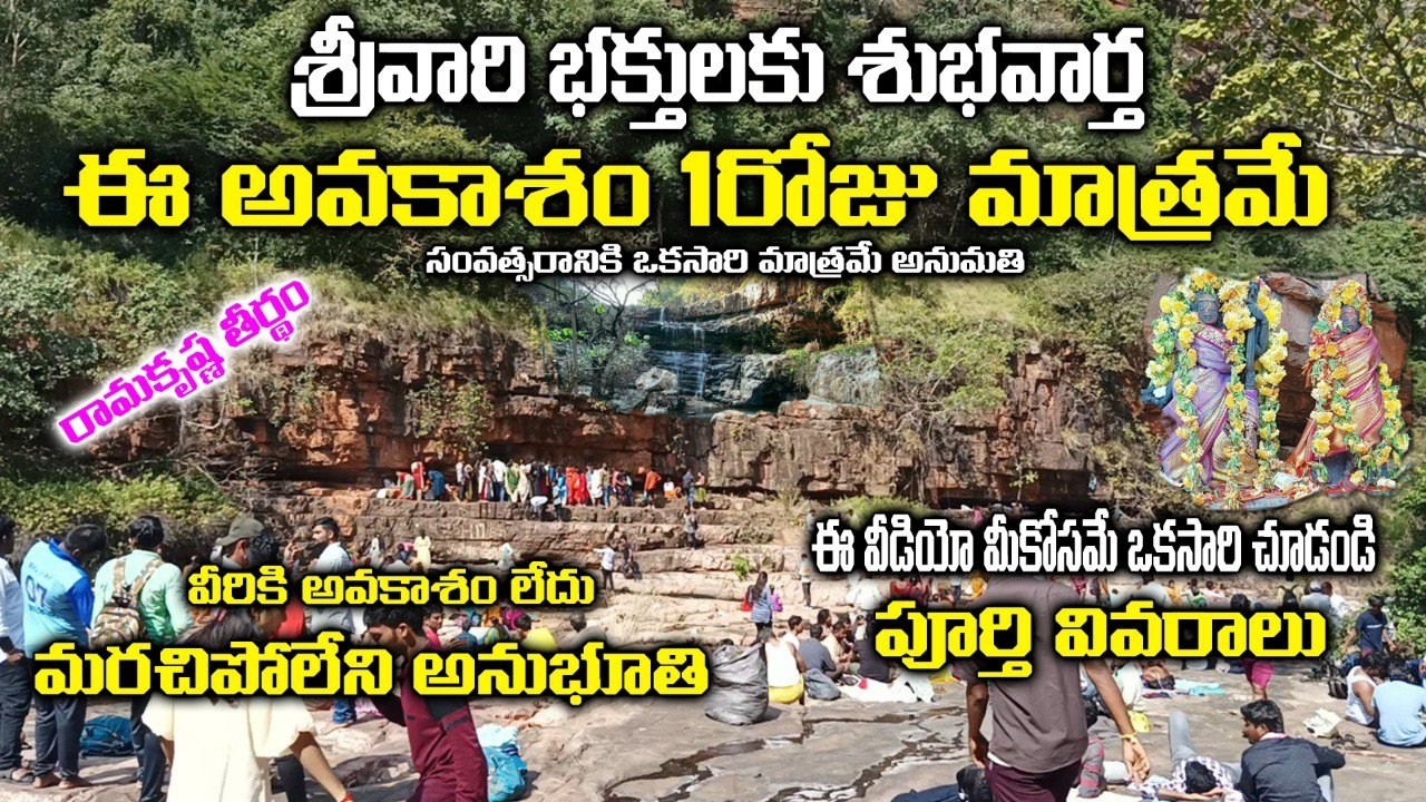 శ్రీవారి భక్తులకు తిరుమలలో అరుదైన అవకాశం ⚠️ | ఒక్క రోజు మాత్రమే ముక్కోటి స్నానం | మిస్ చేసుకోవద్దు