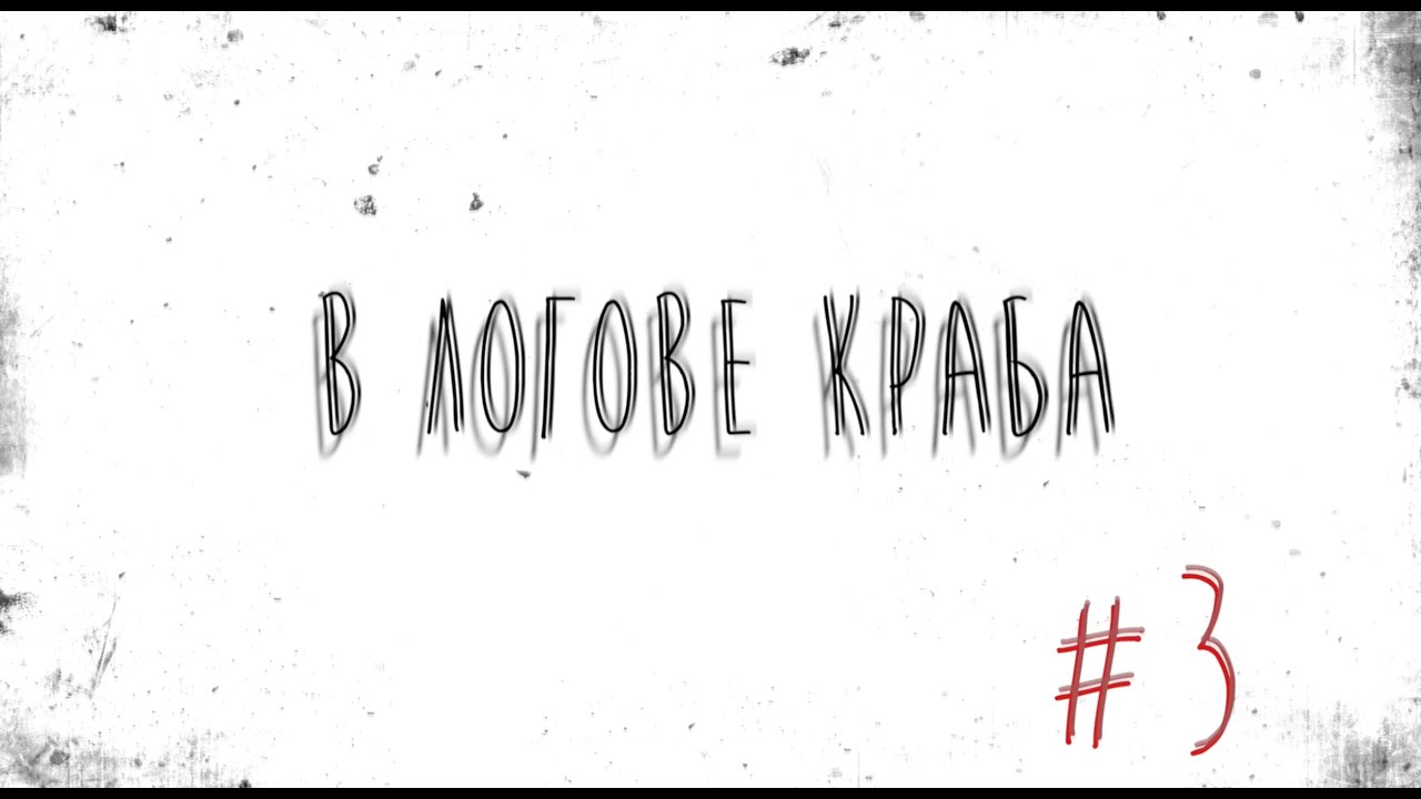 CSBR TV: В логове краба #3. Kiskin' Zhar