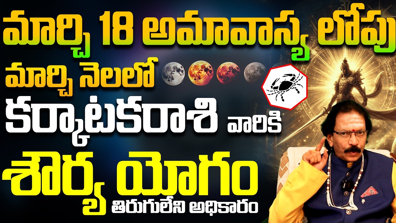 కర్కాటక రాశికి అఖండ శౌర్య యోగం | Karkataka Rasi March 2026 Horoscope Telugu|Cancer Horoscope 2026