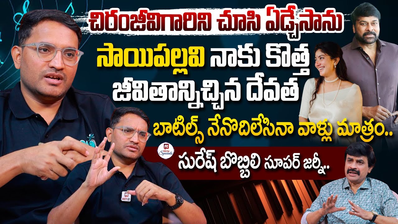 Andhra people love me the most.. | Music Director Suresh Bobbili Exclusive Interview @HitTVSpecials