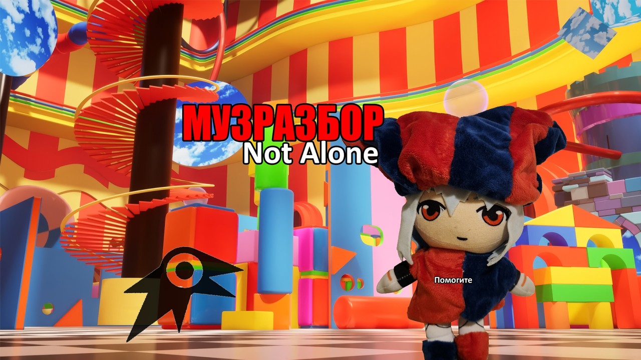 Не один | TADC - Not Alone | Ceper(oid) Музразбор