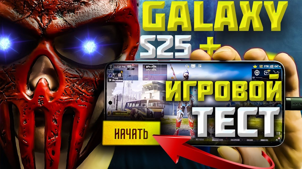 Samsung Galaxy S25/S25 Plus: Много ИГРАЛ с них и вот что ПОНЯЛ! Игровой тест!