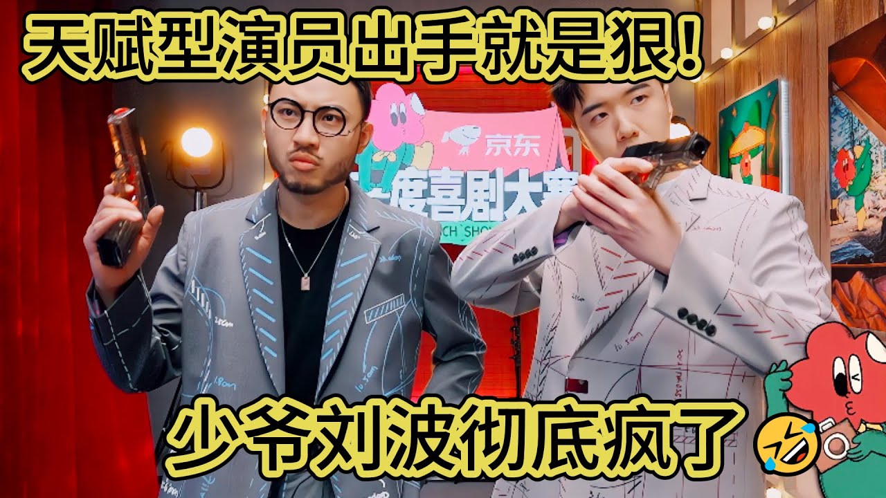 【少爷和我】丧波傲天联手警察端掉毒蛇帮！张哲华喜剧天赋爆表！观众笑到窒息！🤣#吐槽  #脱口秀 #喜剧 #一年一度喜剧大赛 #娱乐评论大赏