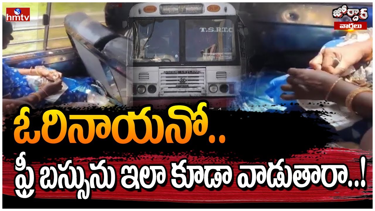 ఓరినాయనో.. ఫ్రీ బస్సును ఇలా కూడా వాడుతారా..! | Free Bus AP & Telangana | Jordar news | hmtv
