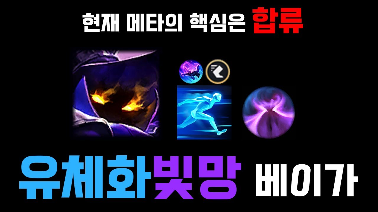 합류 메타를 따라가는 베이가의 해괴한 뉴메타 빌드, 