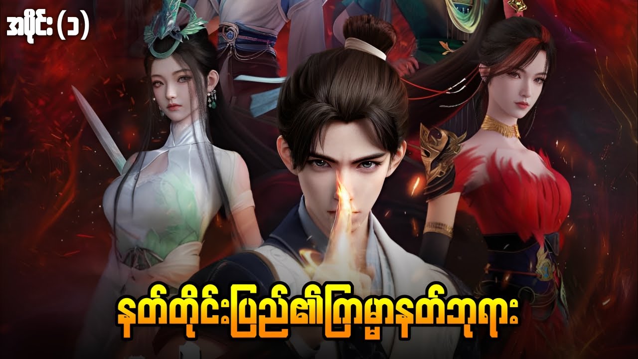 နတ်တိုင်းပြည်၏ကြမ္မာနတ်ဘုရား - အပိုင်း ( ၁ )