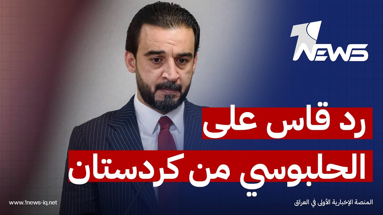 هوراماني للحلبوسي: الوفاء غالٍ جدًّا ولا يُتوقَّع من شخصٍ رخيص وأربيل لا ترحّب بشوفينيٍّ مثلك