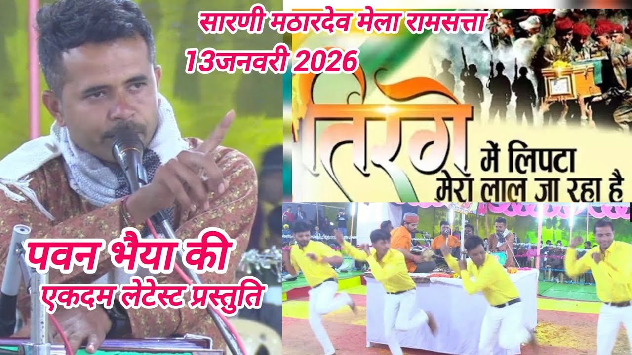 तिरंगे में लिपटा मेरा लाल जा रहा है _ गजब का राष्ट्रगीत _ पवन भैया की एकदम धमाकेदार गम्मत 