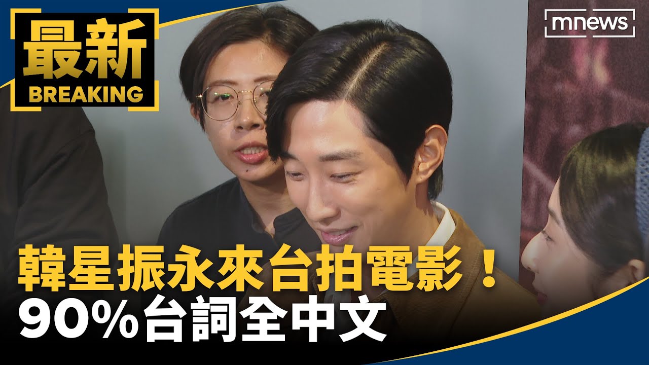韓星振永來台拍電影！　90%台詞全中文｜#鏡新聞