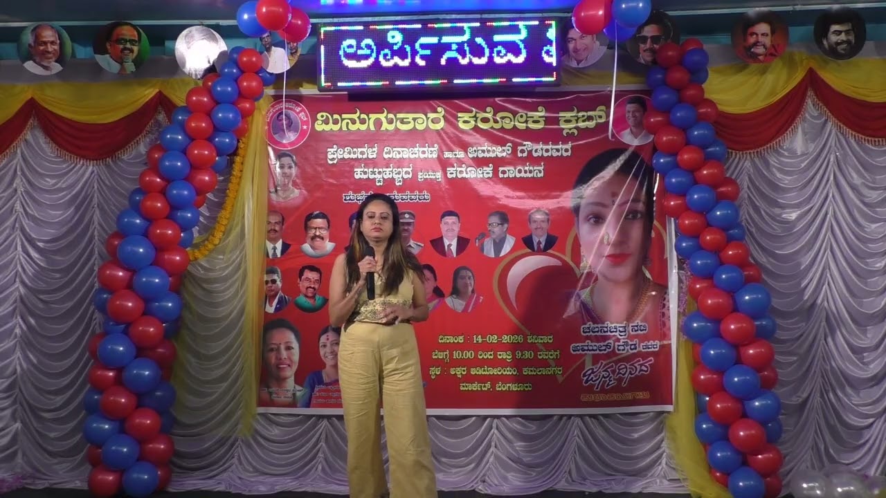 ಮಿನುಗುತಾರೆ ಕರೋಕೆ ಕ್ಲಬ್,ಪ್ರೇಮಿಗಳ ದಿನಾಚರಣೆ ಹಾಗೂಸಿನಿಮಾ ತಾರೆ ಅಮುಲ್ ಗೌಡ ಹುಟ್ಟುಹಬ್ಬದಹಾಗೂ ಕರೋಕೆ ಗಾಯನ14.2.26